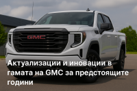 GMC си представя ново бъдеще?