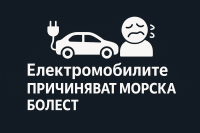 Проучване: Електромобилите предизвикват по-често гадене