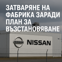 Nissan взема 'Тежко, но необходимо решение' за затваряне на фабрика