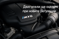 BMW M ще запази двигателите си въпреки новите регулации Euro 7