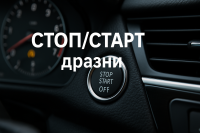 Агенцията за защита на околната среда се фокусира върху старт-стоп системите