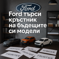 Ford търси „стратег по номенклатурата“ с опит в именуването