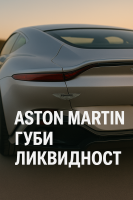 Aston Martin продава дяла си във F1