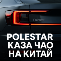 Polestar се готви да напусне китайския пазар