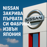 Nissan закрива първата си фабрика извън Япония