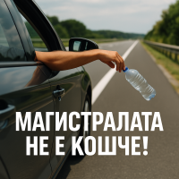 Замърсяване на пътя: хвърлянето на отпадъци остава честа практика