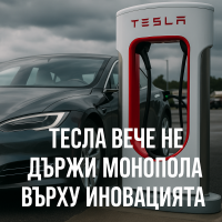 Как изглежда иновацията без Илон Мъск?