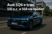 Audi SQ6 e-tron 2025: впечатляваща динамика, но разочароващо зареждане