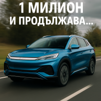 BYD Atto 3 надхвърля един милион продажби в световен мащаб
