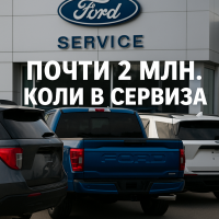Ford регистрира 94 изтегляния през 2025 г.