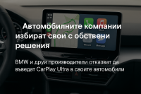 Още един автомобилен производител отхвърля Apple CarPlay Ultra
