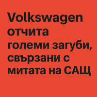 Тарифите на Тръмп струват на Volkswagen 1,5 милиарда долара