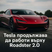 Tesla заявява, че новият Roadster ще бъде 'последната най-добра кола за шофиране'