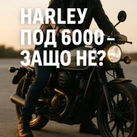 Harley-Davidson под 6000 долара