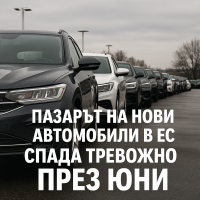 Пазарът на нови автомобили в ЕС удря тревожно дъно през юни