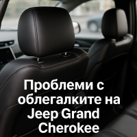 Jeep изтегля над 120 000 Grand Cherokee заради проблеми със седалките