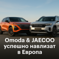 Omoda & JAECOO: 50 хиляди продажби в Европа за 17 месеца