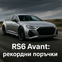Рекордни поръчки за Audi RS6 Avant през първото полугодие