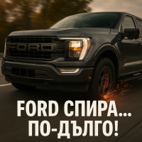 Ford изтегля над 300 000 пикапа и SUV заради проблем със спирачките