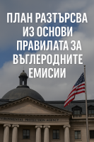 ЕРА предлага отмяна на правилата за парниковите газове