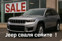 Шефът на Jeep: „Решихме ценовия проблем“