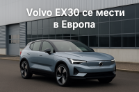 Volvo измества още от производството на EX30 в Европа заради новите тарифи
