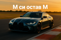 BMW запазва класическите M имена за електрическите си модели