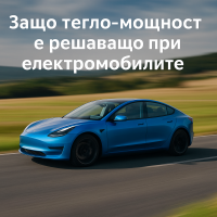 Топ 5 електрически автомобила с най-добро отношение тегло-мощност