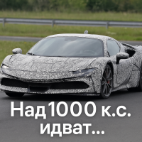 Ferrari подготвя наследник на SF90 Stradale с над 1 000 к.с.