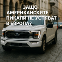 Тръмп иска пикапите на Детройт по най-тесните улици на Европа