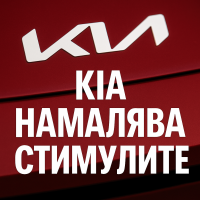 Kia прави колите си по-скъпи, без да пипа ценовите етикети