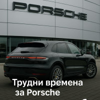 Porsche предупреждава служителите: Бизнес моделът вече не работи