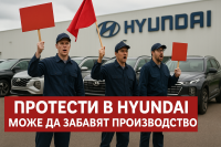 Стачна вълна в Hyundai: работниците искат по-високи заплати и по-кратка седмица