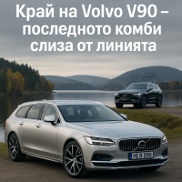 Volvo прекратява производството на V90 заради бума на SUV