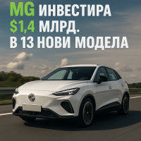 MG планира 13 нови електрифицирани модела до 2027 г.