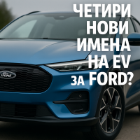 Ford подава търговски марки за нови имена на електромобили