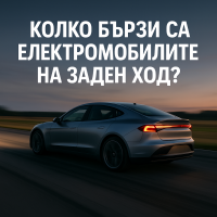 Кои електромобили се движат най-бързо на заден ход?