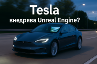 Tesla обмисля партньорство с Epic Games за подобряване на автономното шофиране
