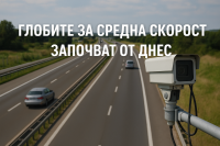 Край на измъкването: Тол камерите вече следят и средна скорост