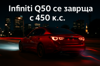 Infiniti Q50 се завръща през 2027 г. с двигател от Z и ръчна трансмисия