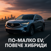 Acura пренасочва вниманието си от електромобилите към хибридите