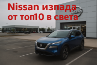 Nissan изпада от топ 10 по световни продажби на автомобили