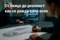 Процесът на автомобилен дизайн е много по-труден, отколкото мислите