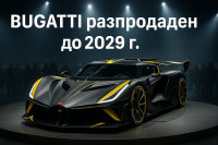 Bugatti разпродаде всички Bolide и Tourbillon до 2029 г.