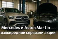 Aston Martin и Mercedes започват спешни сервизни кампании заради критични дефекти