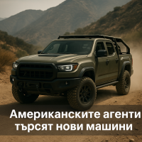 Secret Service възлага на GM разработката на по-проходими и дискретни превозни средства