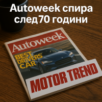 Autoweek прекратява дейност след почти 70 години
