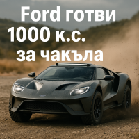Фарли обмисля електрифициран офроуд флагман за Ford