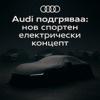 Audi загатва нов електрически спортен модел в Мюнхен