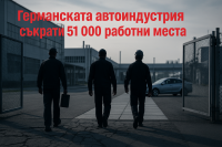 Германската автоиндустрия съкрати 51 000 работни места за година